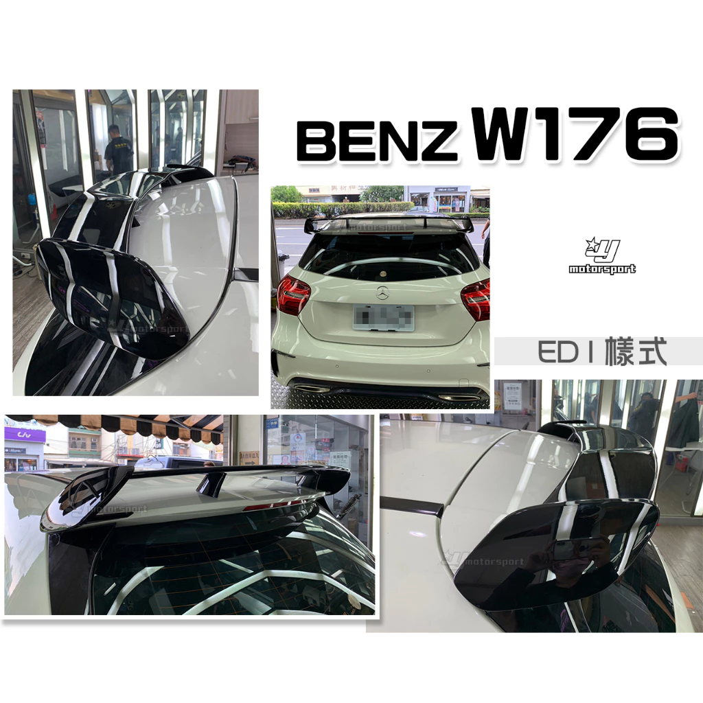 全新 賓士 BENZ W176 A180 A200 A250 A45 ED1 尾翼 後擾流 素材