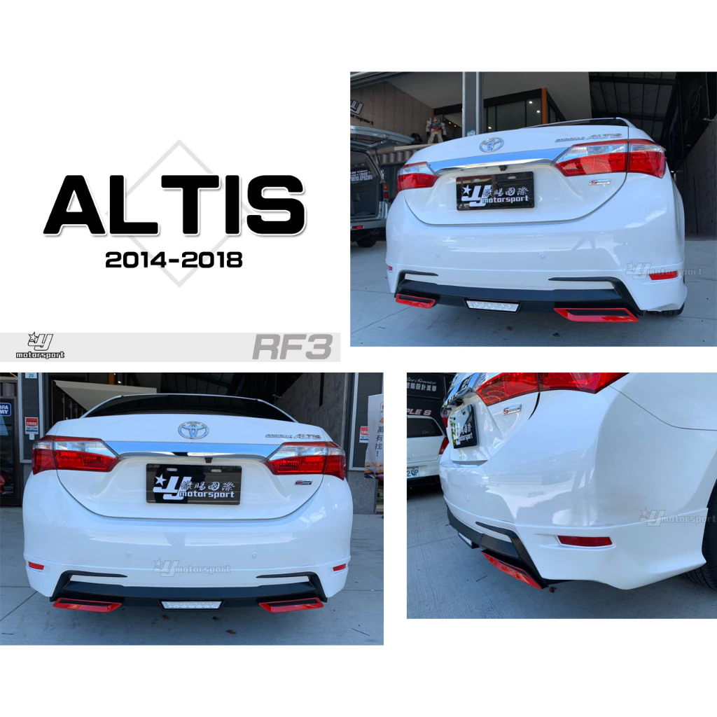 全新 ALTIS 11代 11.5代 14 15 16 17 18 年 RF3 三代 後下巴 含烤漆