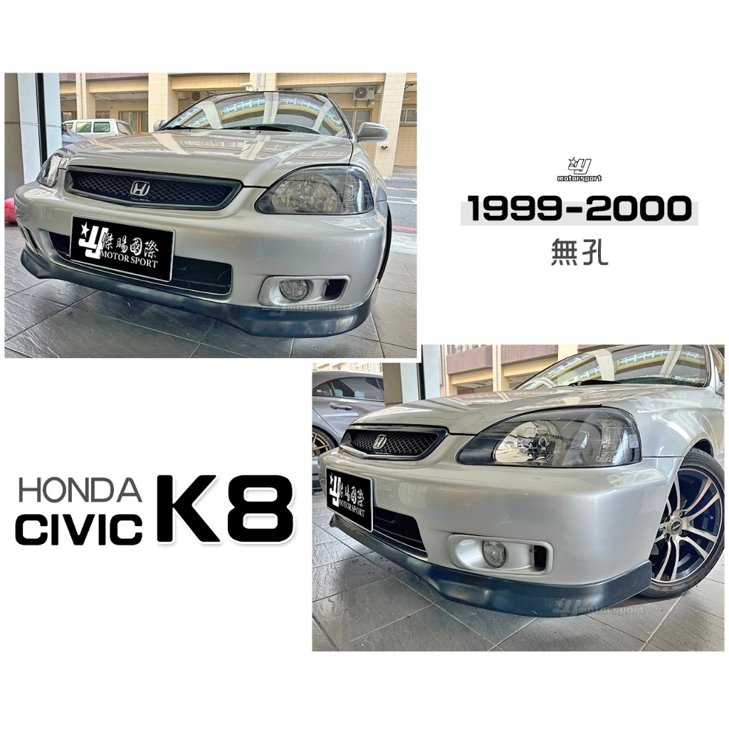 全新喜美K8 96 97 98 99 改款前 改款後 TYPE-R 無孔前下巴 有孔無限前下巴也有後下巴