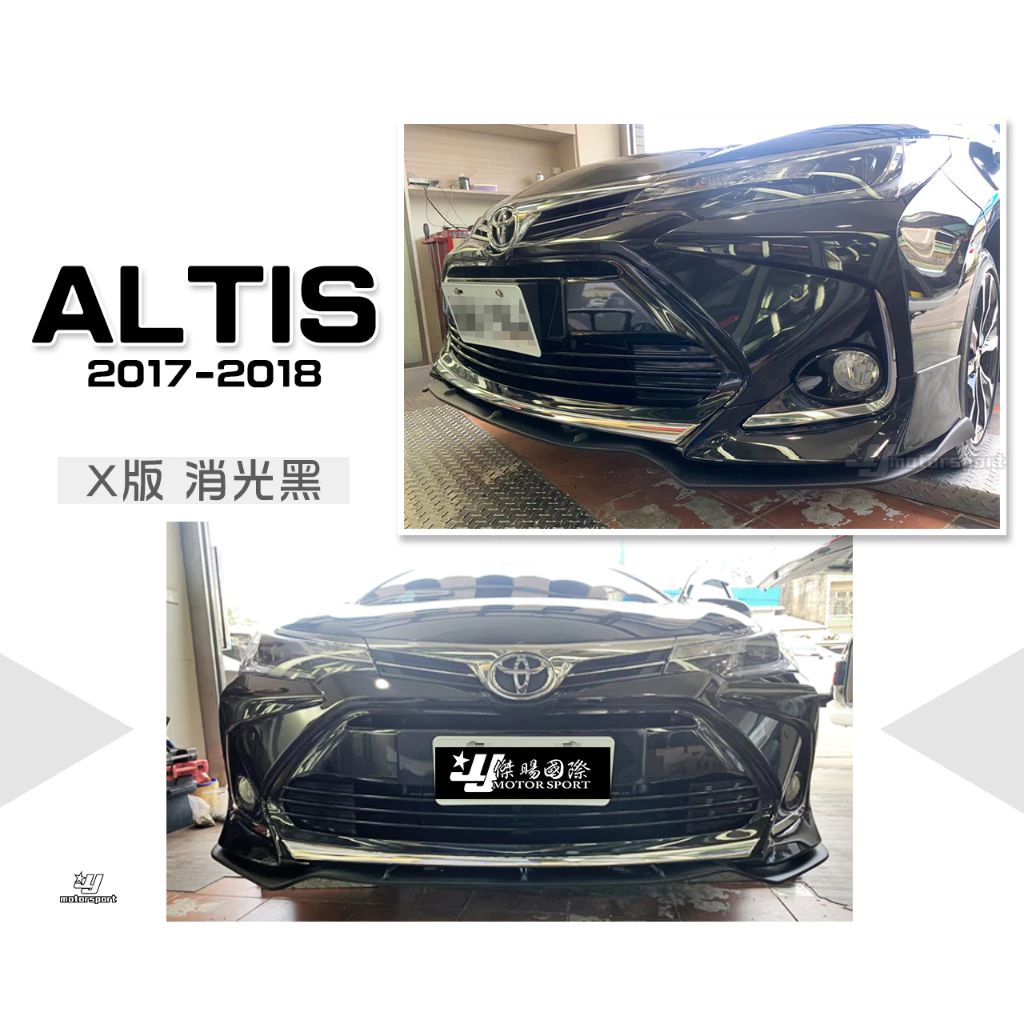 全新 TOYOTA ALTIS 17 18 2017 2018 年11.5代 X版 前下巴 定風翼 消光黑