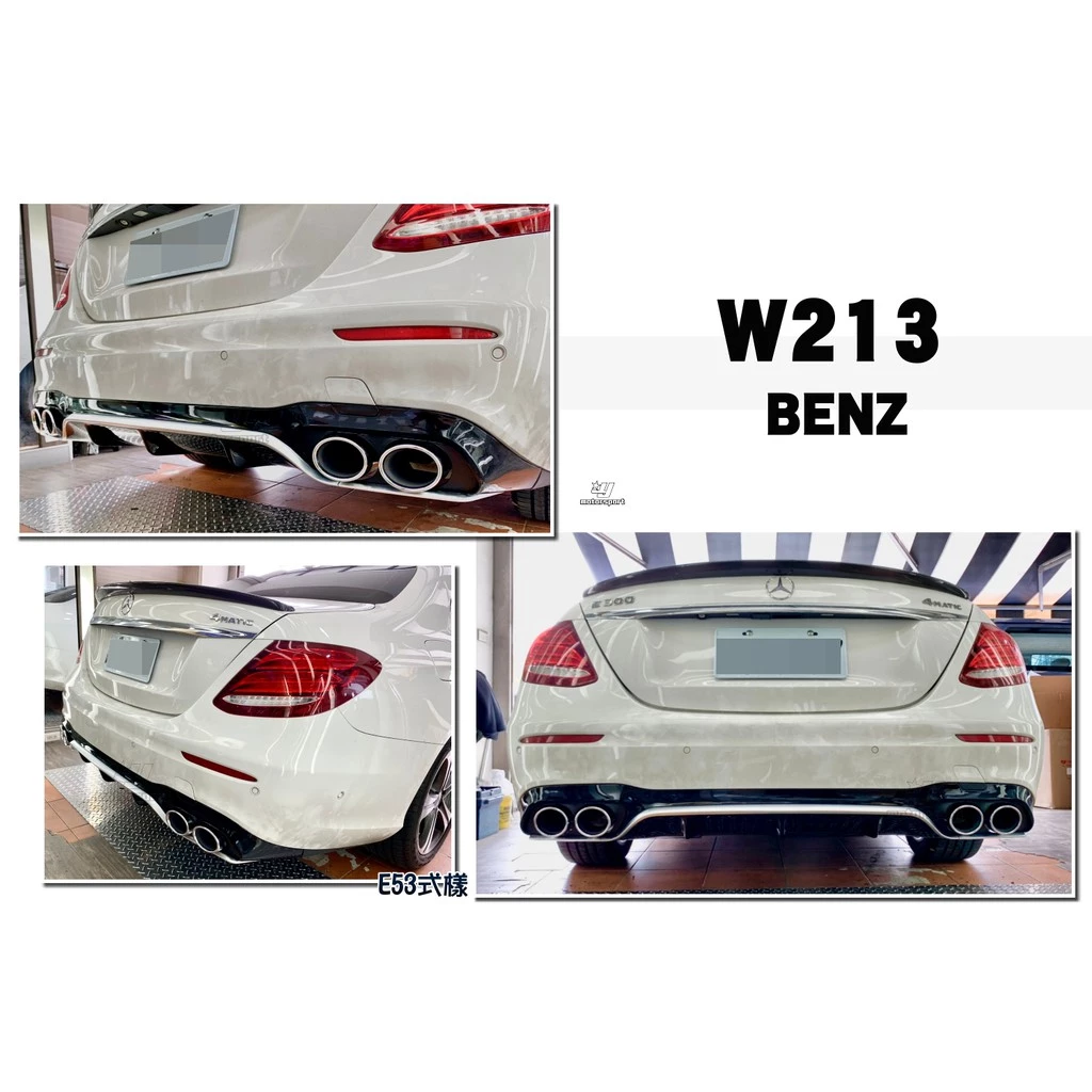 限量銷魂版 BENZ W213 E200 E300 E400 AMG 升級 E53様式後下巴+四出尾管
