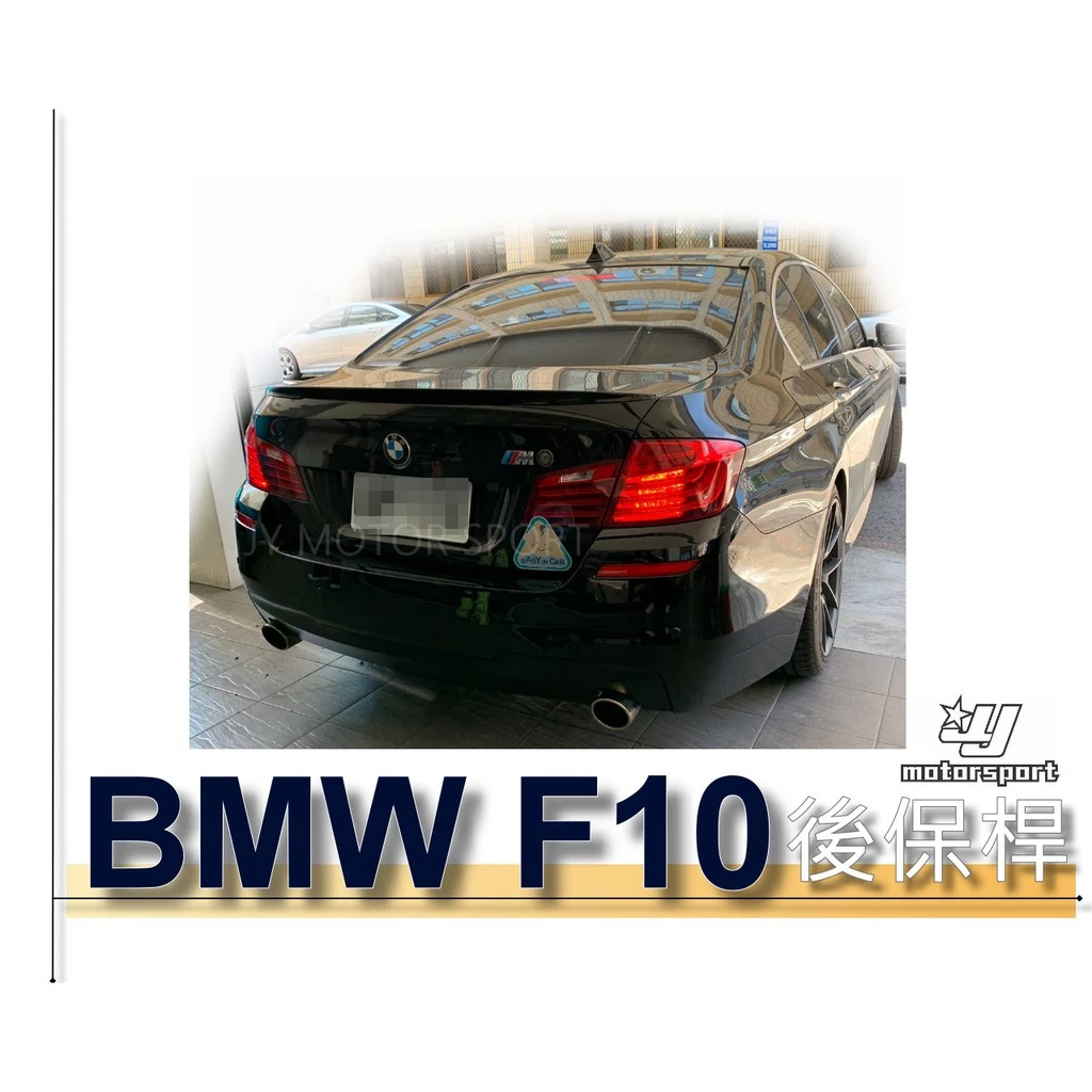全新 BMW F10 M-tech 後保桿 後包 空力套件 PP材質 素材