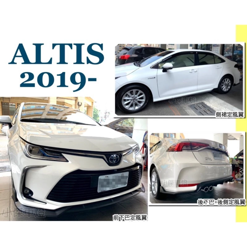全新 ALTIS 12代 2019 19 20年 運動版 前下巴 後下巴 側裙定風翼 後保側定風翼 全套消光黑