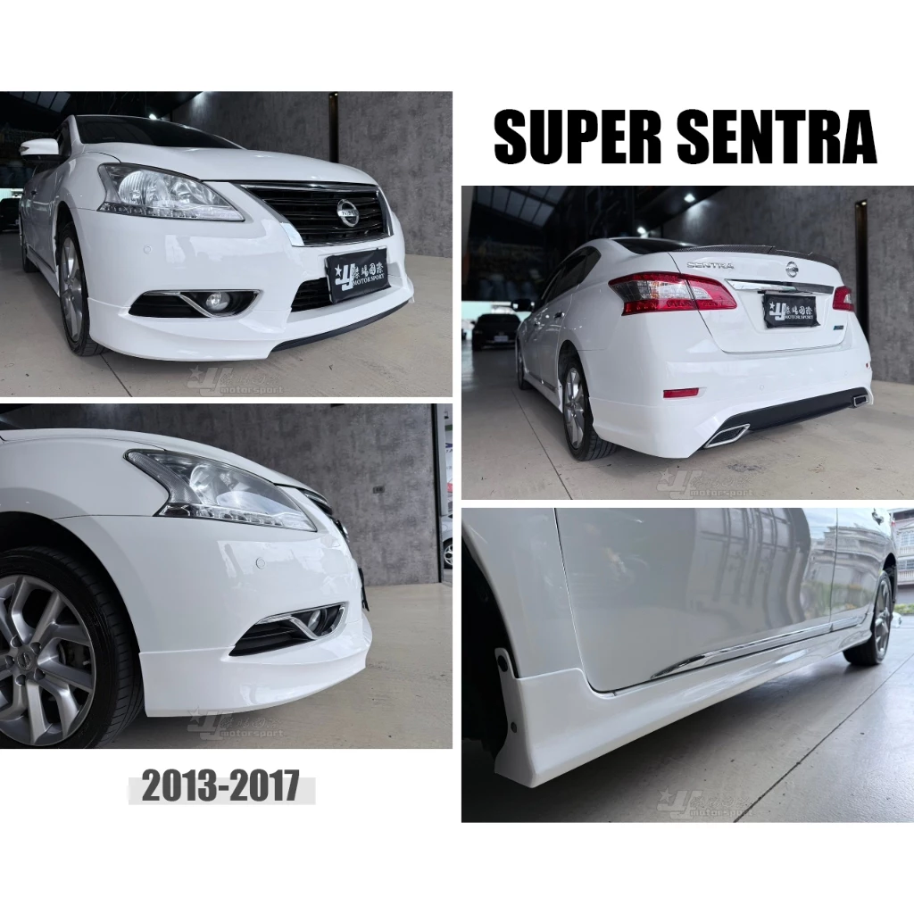 全新 SUPER SENTRA 13 14 15 16 17 年 空力套件 後下巴 前下巴 側裙 含烤漆