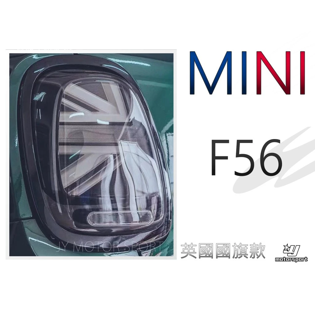 全新 MINI F55 F56 F57 2014-2018年 英國國旗款 LED 尾燈 燻黑殼 紅殼 後燈