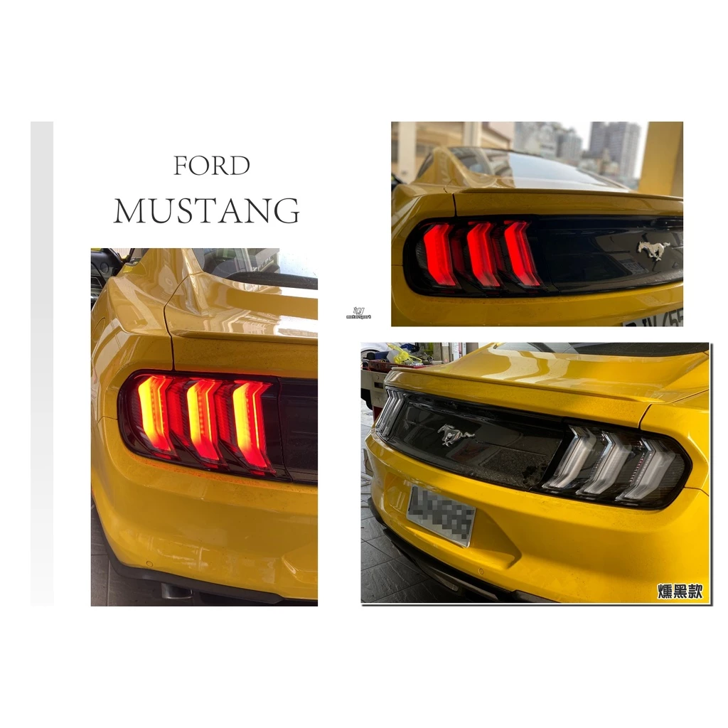 全新 福特 Mustang 6代 6.5代 野馬 15-22年 改裝 LED 導光 流光 跑馬 尾燈 後燈
