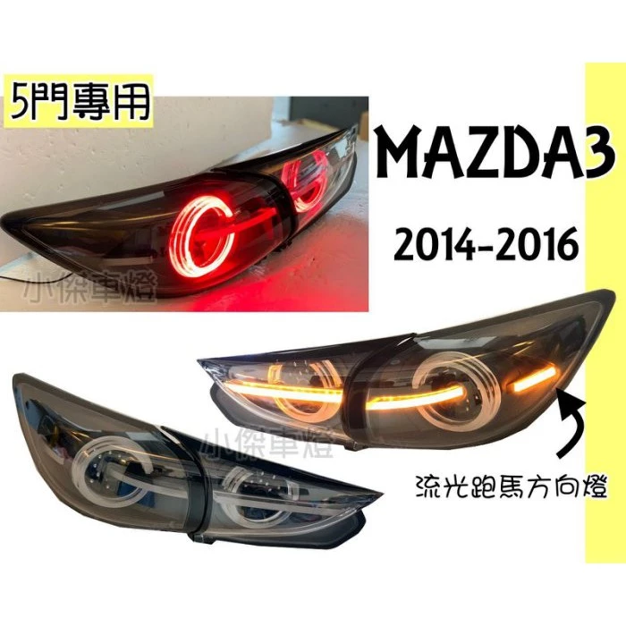 全新 MAZDA3 14 15 16 17 18 年 5門 5D 專用 跑馬方向燈 LED 光柱 尾燈