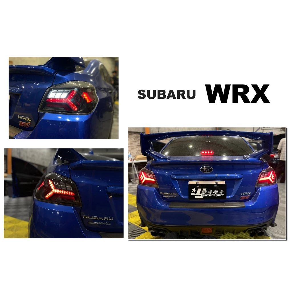 全新 SUBARU WRX STI 日規樣式 藍寶堅尼款 流水跑馬方向燈 全LED 尾燈
