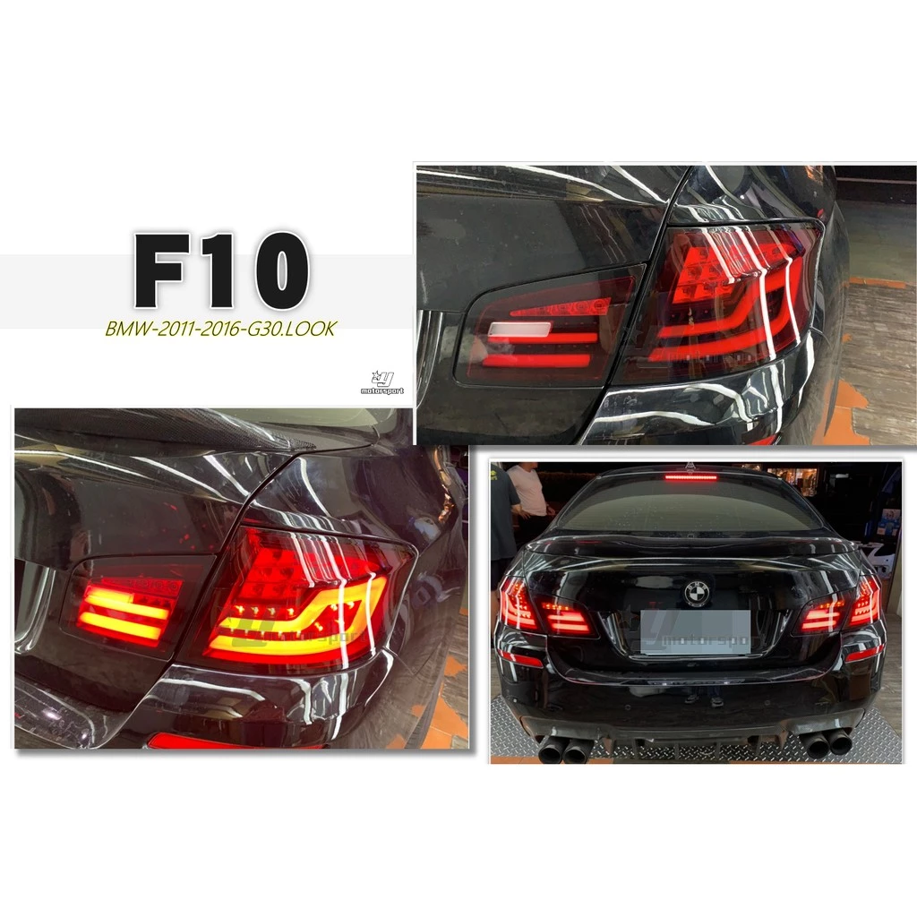 BMW F10 520 525 530 11-16年升級 G30 LOOK 新款光導 光柱 全LED尾燈