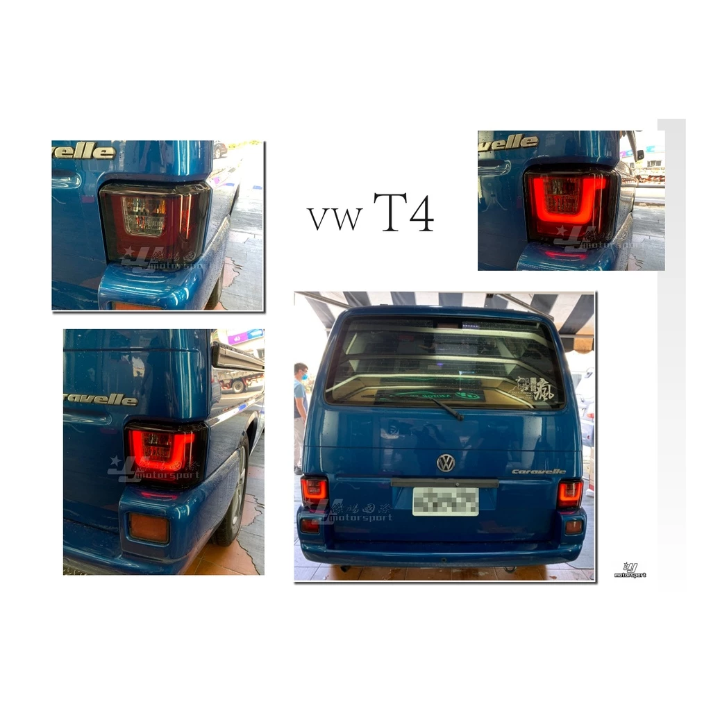 全新 VW 福斯 T4 90 - 03 年 專用 紅黑 紅白 U型 光條 LED 尾燈 後燈