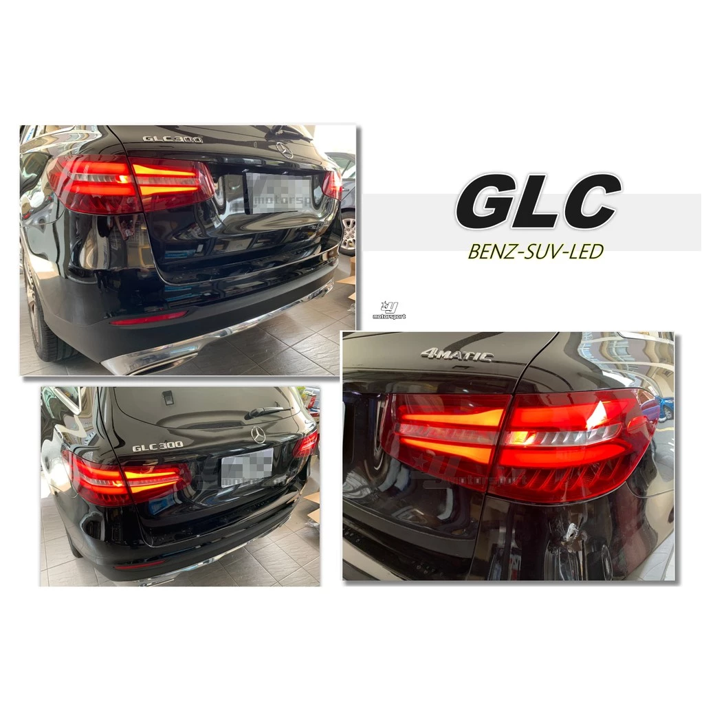 全新 BENZ 賓士 GLC W253 SUV 美規版本低配改高配 LED 尾燈 後燈 一組四件