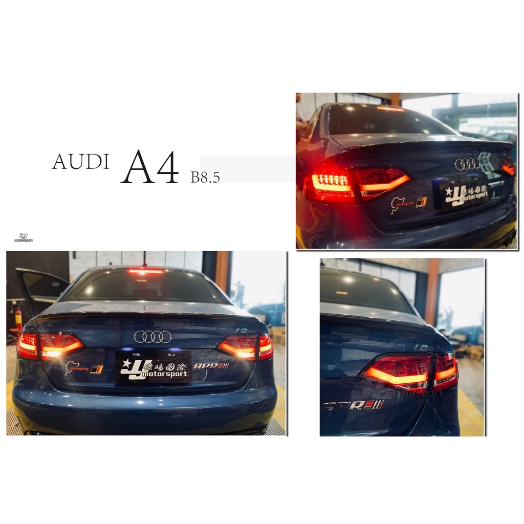 全新 AUDI 奧迪 A4 B8 08 09 10 11 年 類 B8.5 光柱 紅白 LED 尾燈 後燈