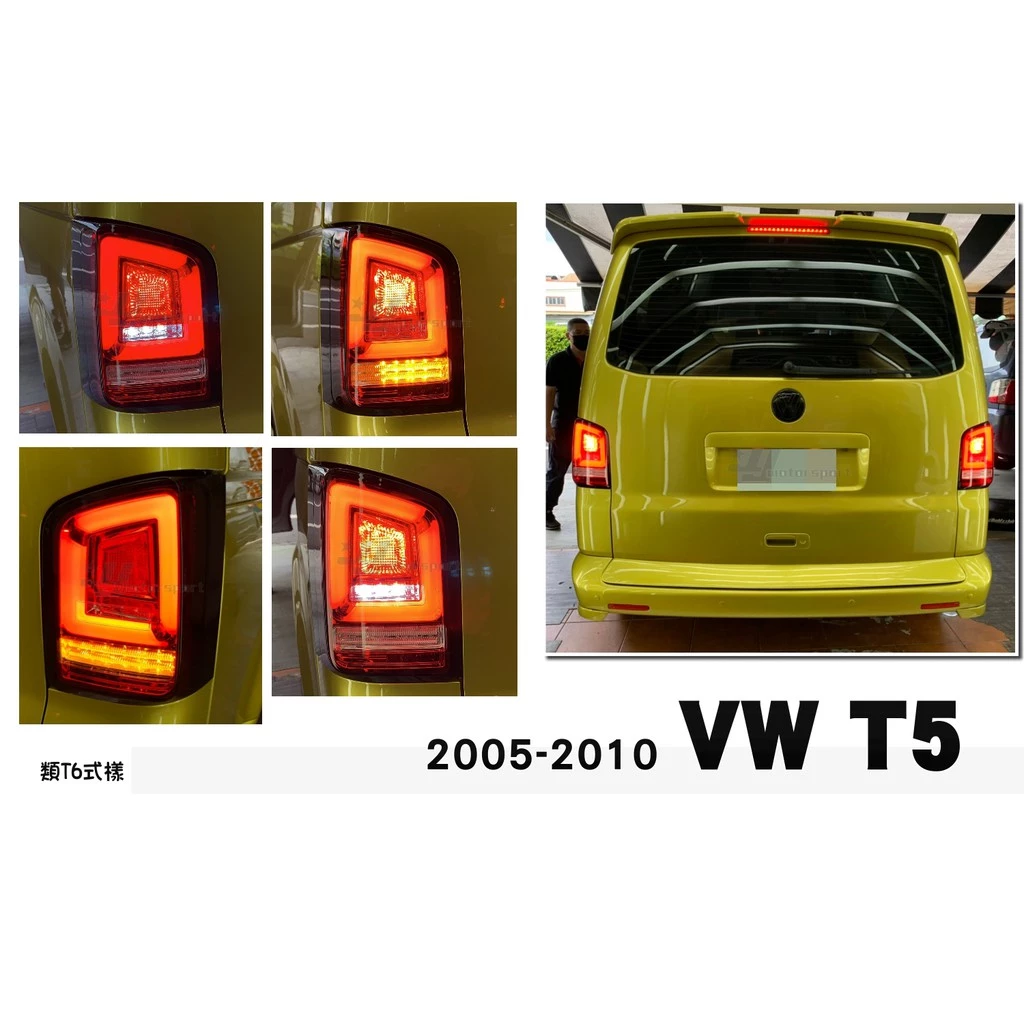 全新 VW 福斯 T5 03-09 前期 10-14 後期 跑馬流水方向燈 LED光條 光柱 尾燈 後燈