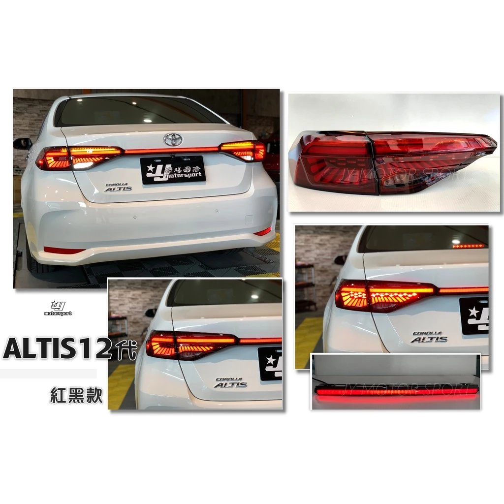 全新 ALTIS 19 20 2019 2020 年 12代 龍麟 紅黑 類OLED動態跑馬光柱尾燈 含貫穿燈
