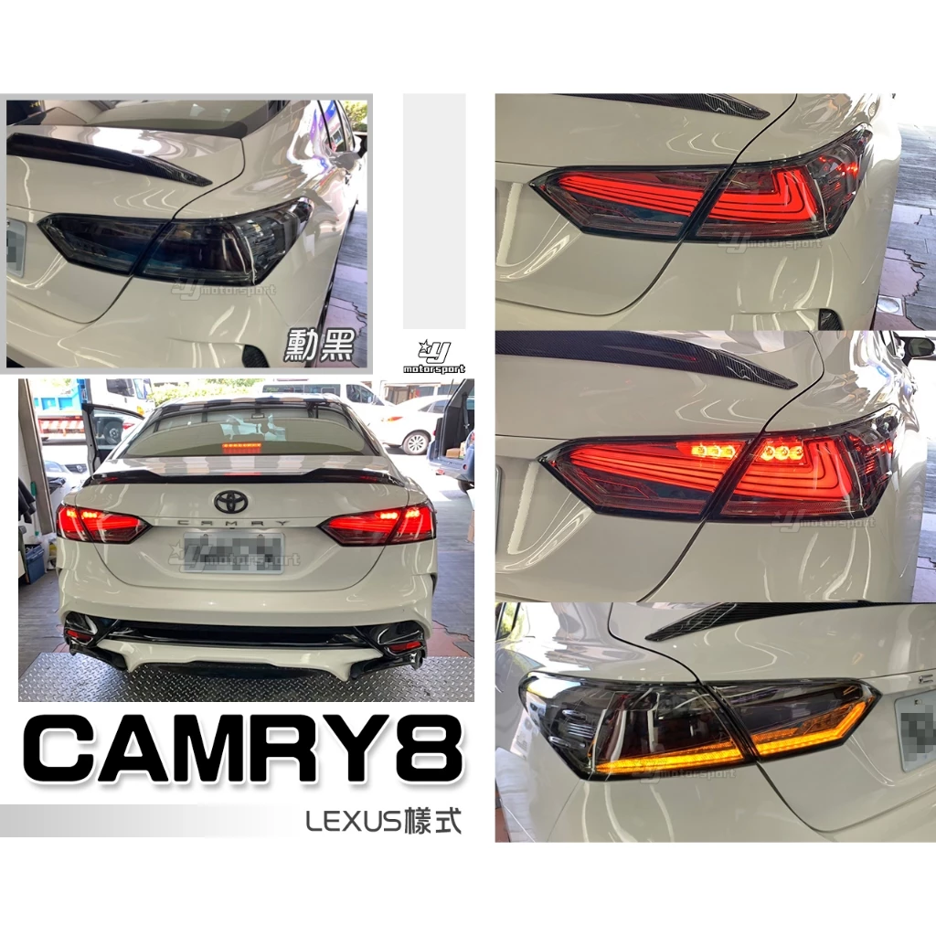 全新 CAMRY 8代 17 18 2017 2018 年 勳黑 LEXUS樣式 流水跑馬 含定位燈 尾燈