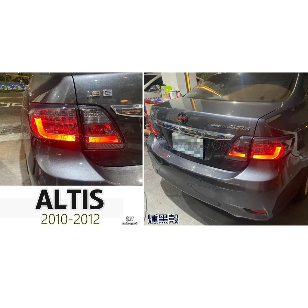 全新 ALTIS 10.5代 10 11 12年 光柱 光條 LED 方向燈 尾燈 後車燈
