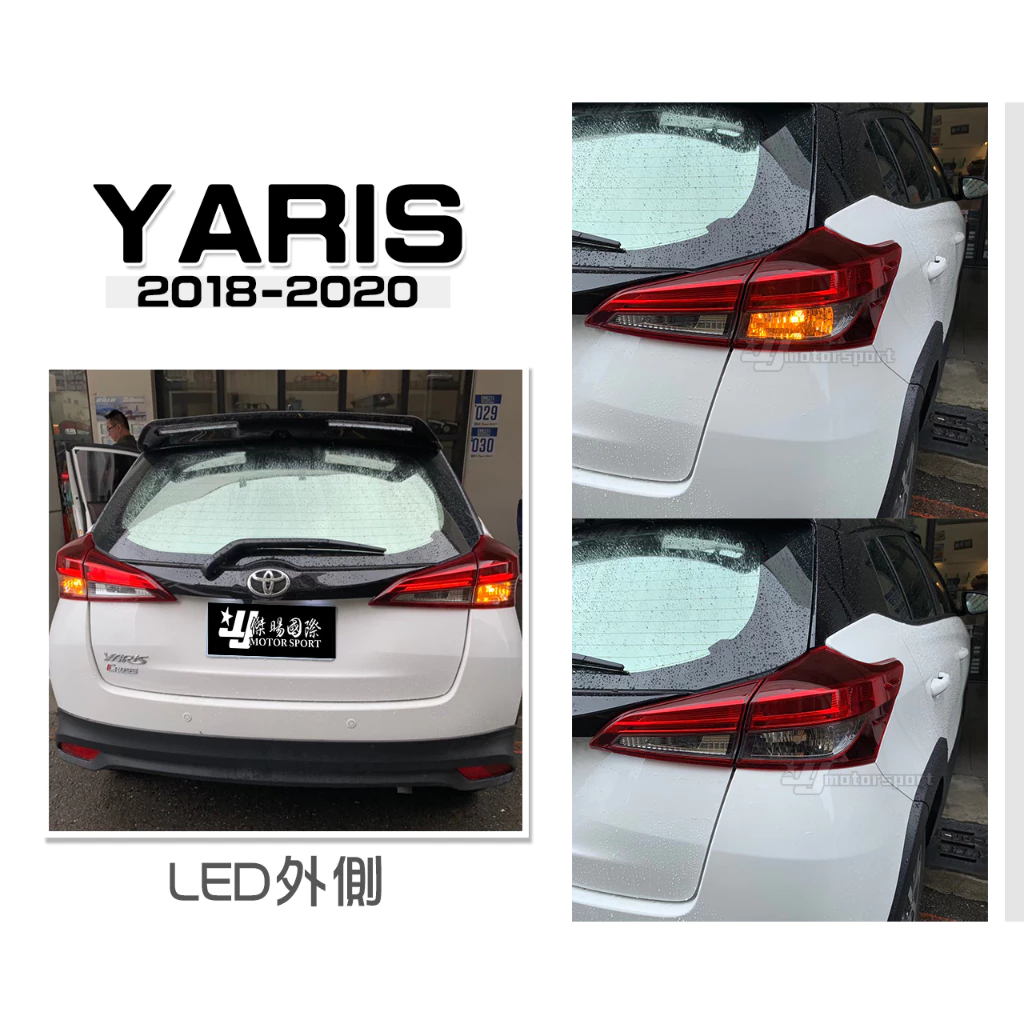 全新TOYOTA YARIS 2018 18 19 20 年 原廠型 尾燈 後燈 LED版 外側 單顆2500