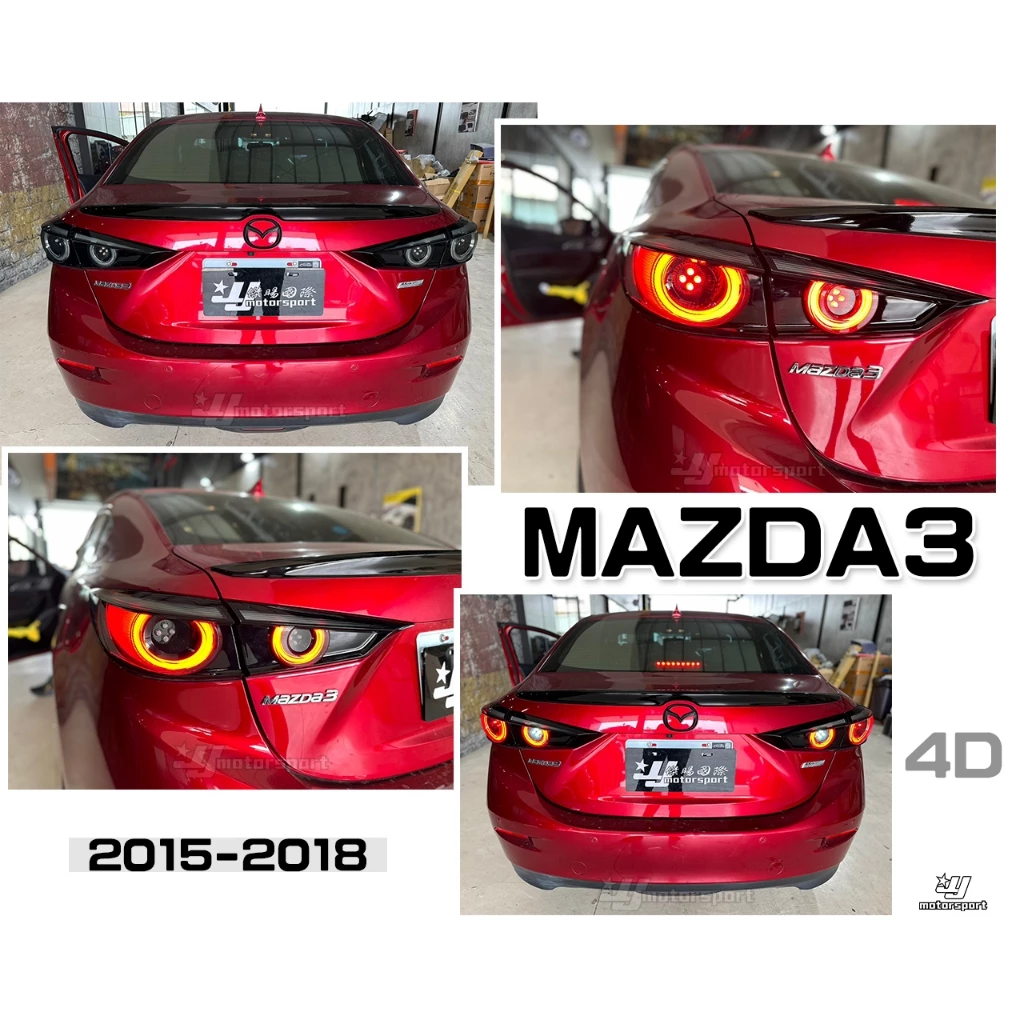 全新 MAZDA3 15 16 17 18 年 4門 4D 燻黑 類2020款 小燈呼吸 流光方向燈 尾燈