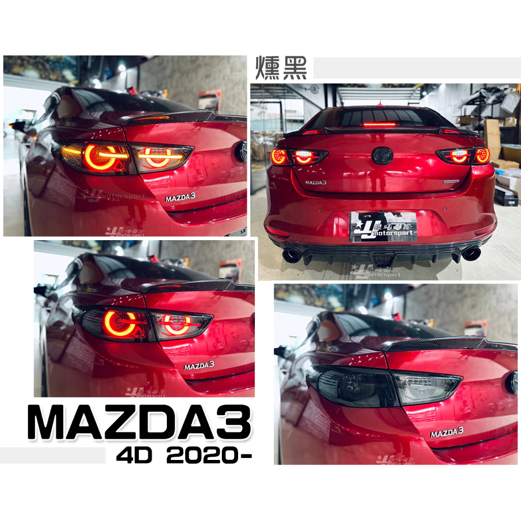 全新 馬3 MAZDA3 2020 20 年 4門 4D 燻黑 啟動呼吸 流光方向燈 尾燈 後燈