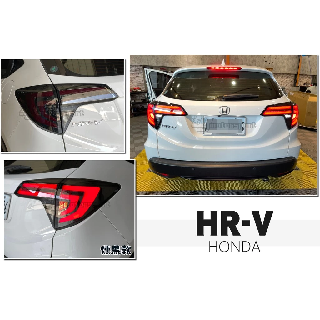最後一組全新 HONDA HRV 燻黑 紅光條 限定版 LED 跑馬流水方向燈 燻黑殼 尾燈 後燈