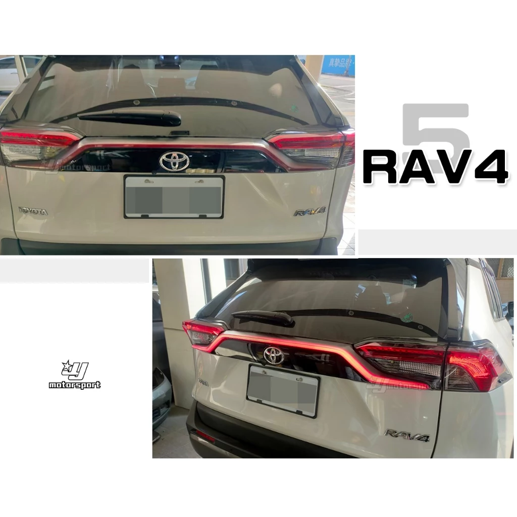 全新 RAV4 RAV-4 5代 2019 2020 19 20 21 專用 替換式 流光 貫穿尾燈 貫穿燈