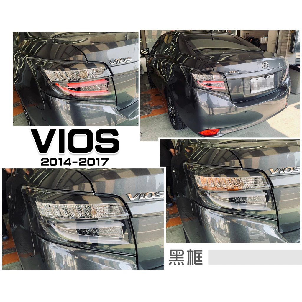 全新 TOYOTA VIOS 14 15 16 17 2014 年 黑框 光柱 光條 尾燈 後燈