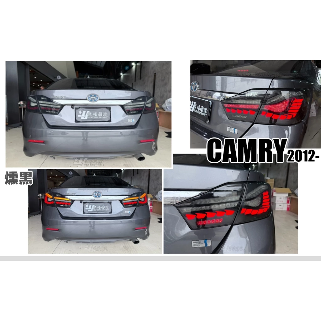 全新 TOYOTA CAMRY 7代 12 13 14 15 年 OLED樣式 燻黑 龍鳞 動態 尾燈 實車