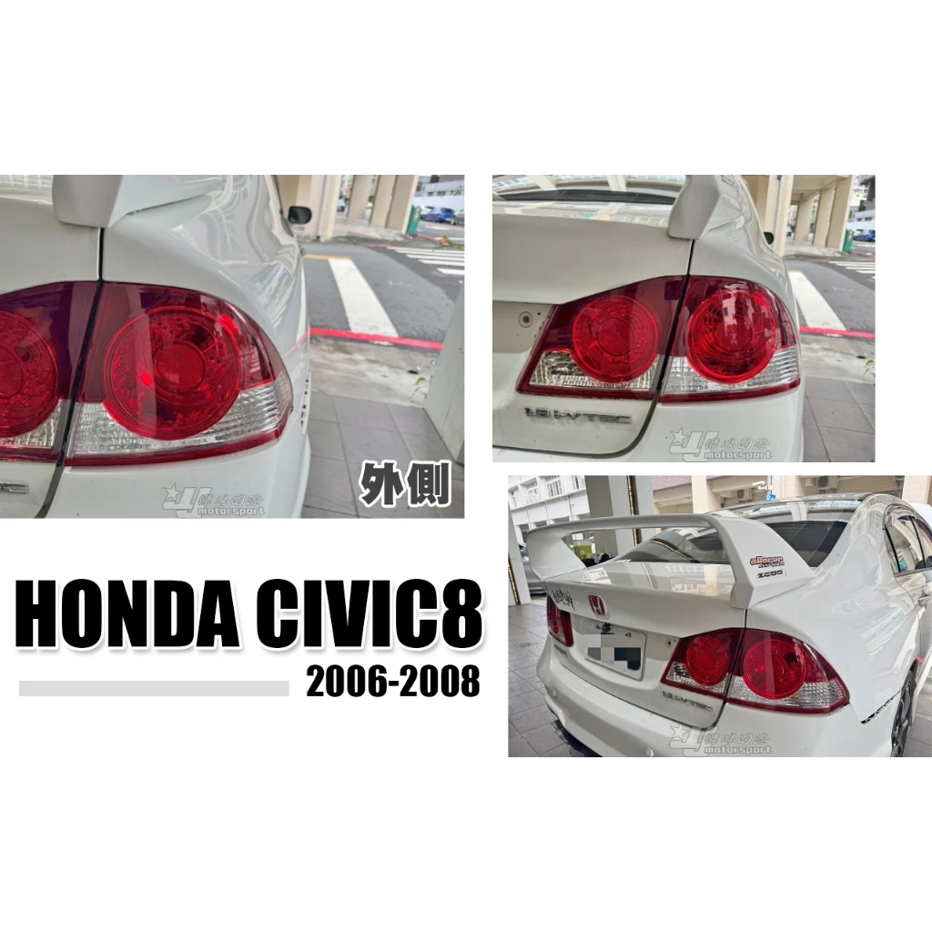 全新 HONDA CIVIC8 喜美8代 K12 06 07 08 年 外側 尾燈 後燈 一顆850元