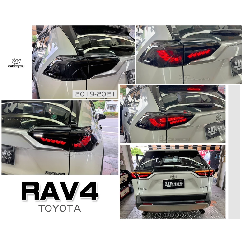 全新 TOYOTA RAV4 5代 19 20 21 年 龍鱗 龍麟 燻黑 動態 跑馬 LED 尾燈 後燈