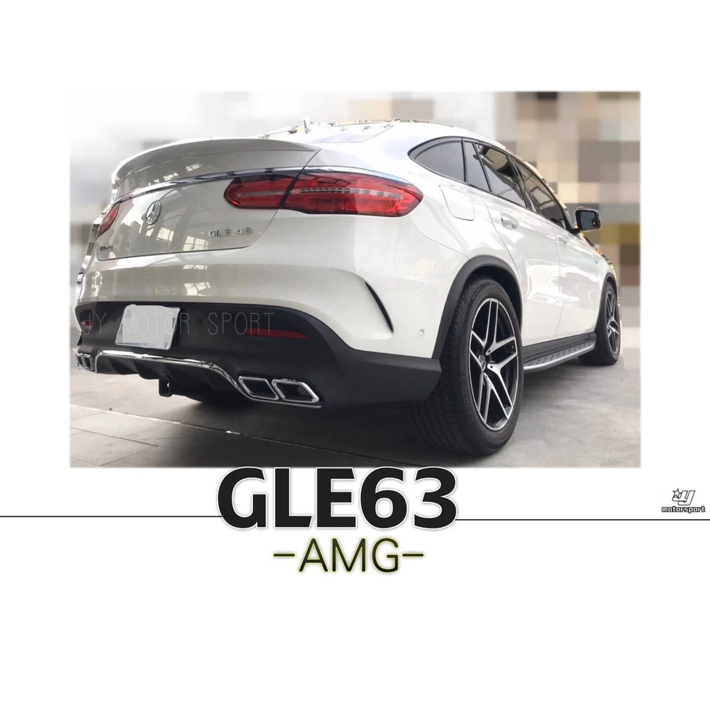 全新 BENZ GLE63 Coupe 前保桿(含水箱罩) 後下巴 (含尾飾管) PP材質 空力套件