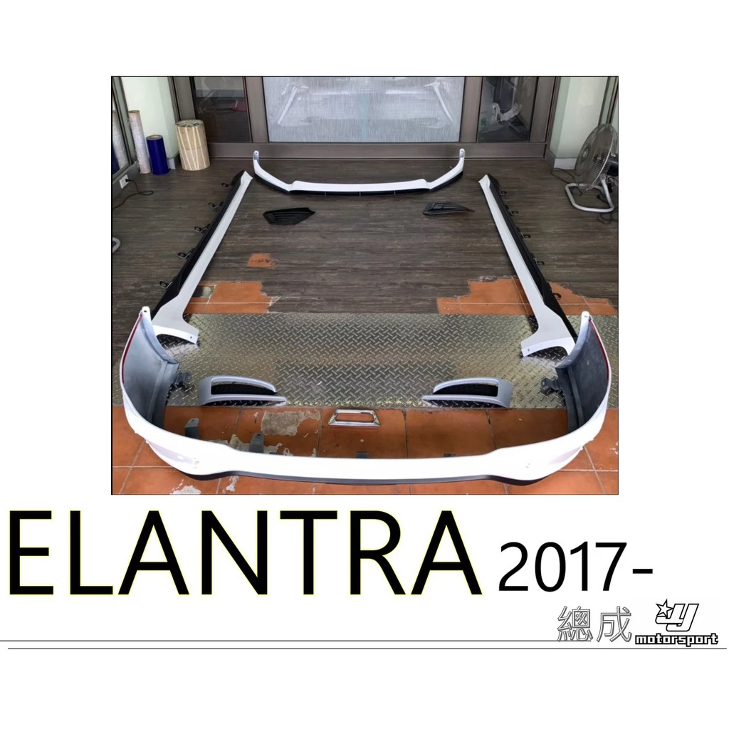現代 2017 17 SUPER ELANTRA 原廠型 空力套件 PP材質 前下巴 側裙 後下巴