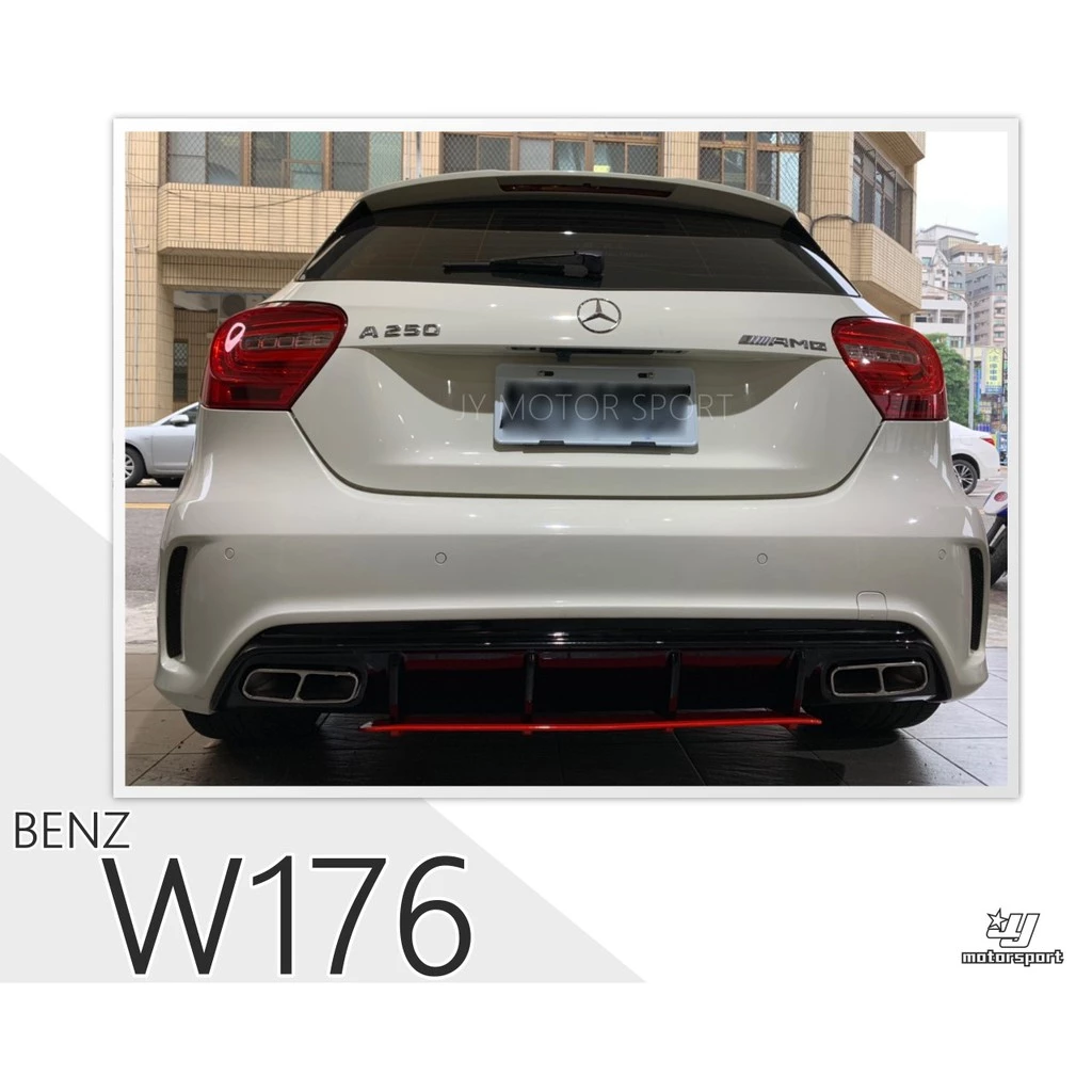 全新 賓士BENZ W176 A250 A45 ED1 新款2017樣式 紅條 黑條 後下巴 不含尾飾管