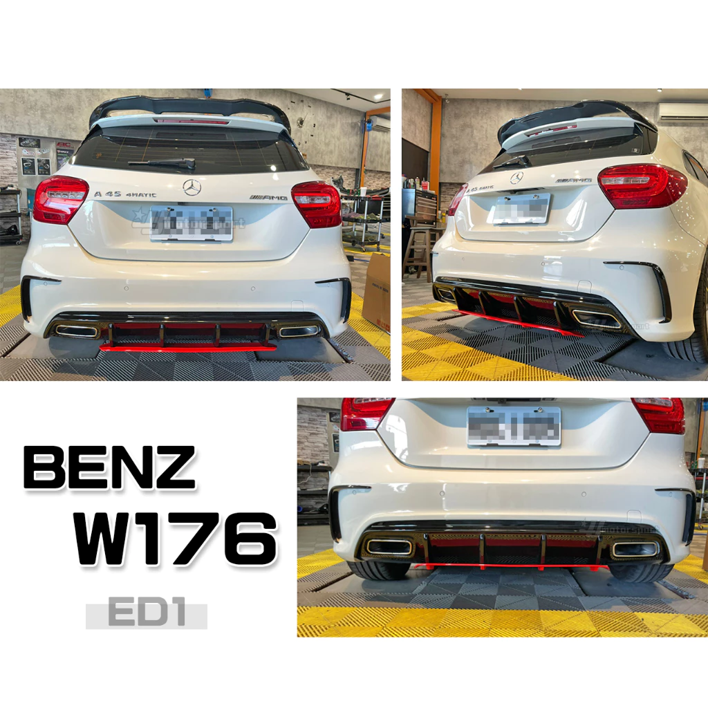 全新 賓士BENZ W176 A250 A45 ED1 新款2017樣式 紅條 黑條 後下巴 含尾飾管