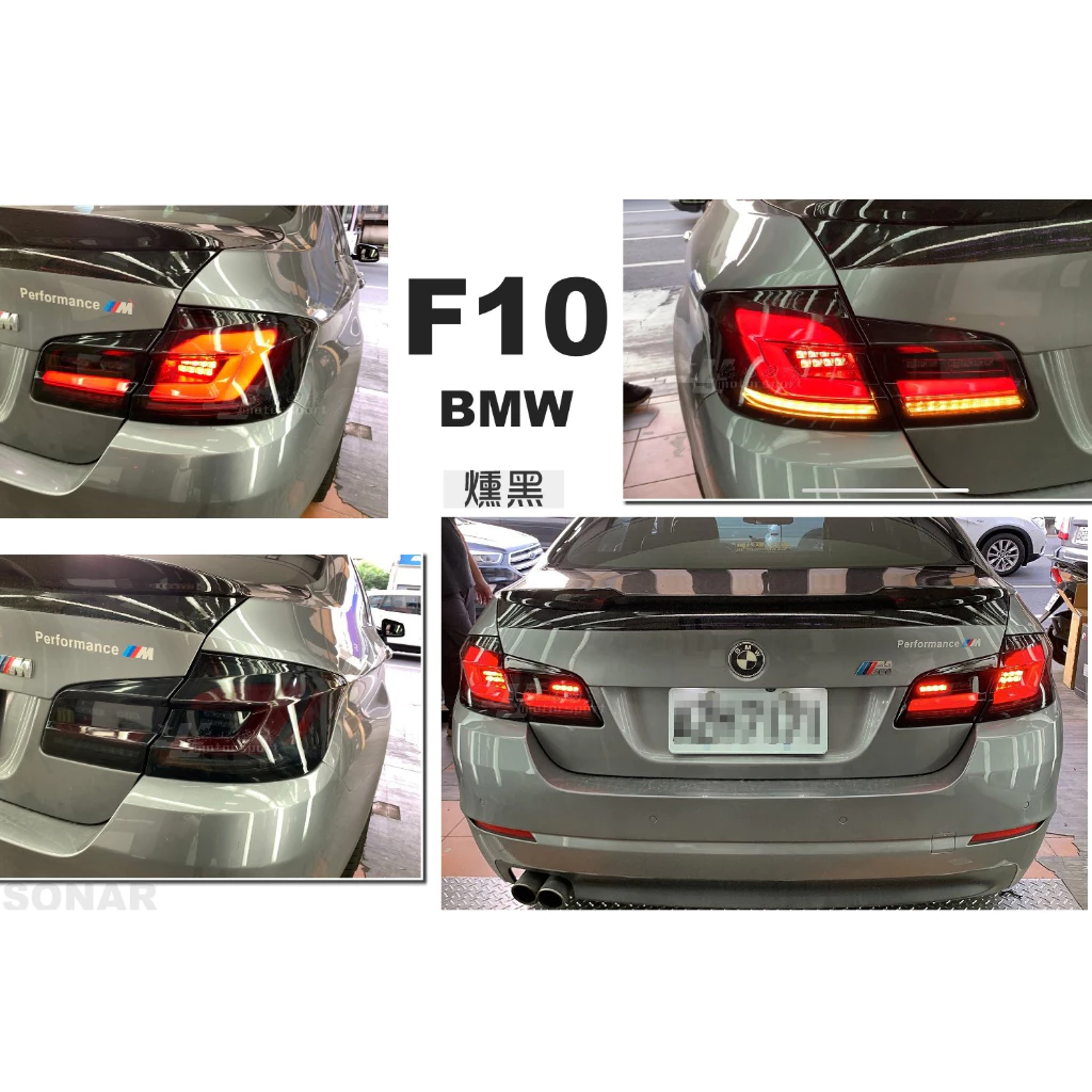 全新 BMW F10 升級 G30 式樣 LED 光柱 光條 尾燈 後燈 台灣製 燻黑 黑框 紅白 三色