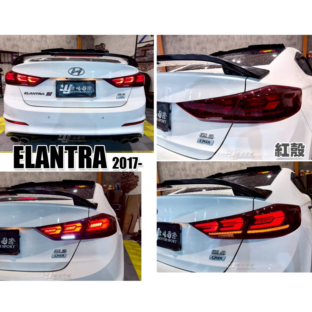 全新 SUPER ELANTRA 17 18 2017 2018 頂級款 動態 LED 紅黑款 尾燈 跑馬方向燈  5.0