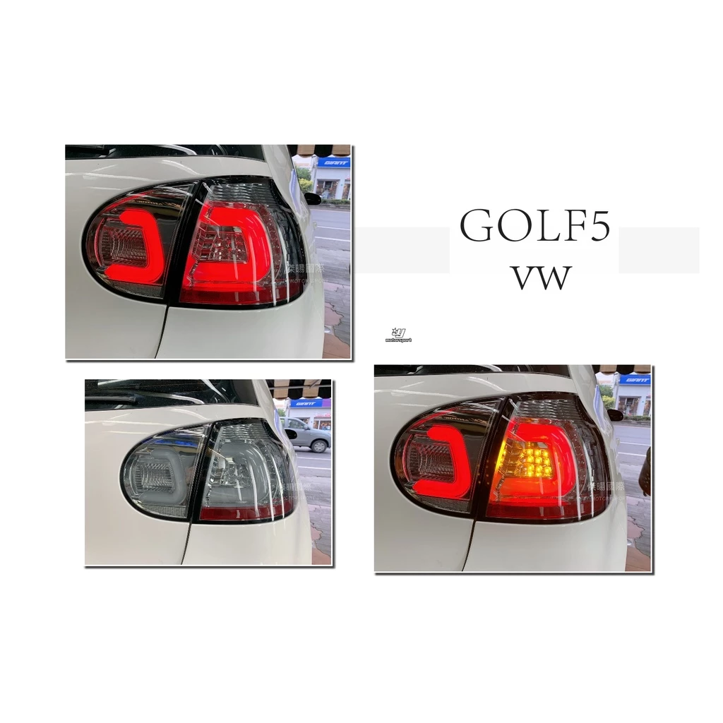新 VW GOLF 5代 04 05 06 07 08 09 GOLF5 紅白 黑框 燻黑 C型 光柱LED 尾燈