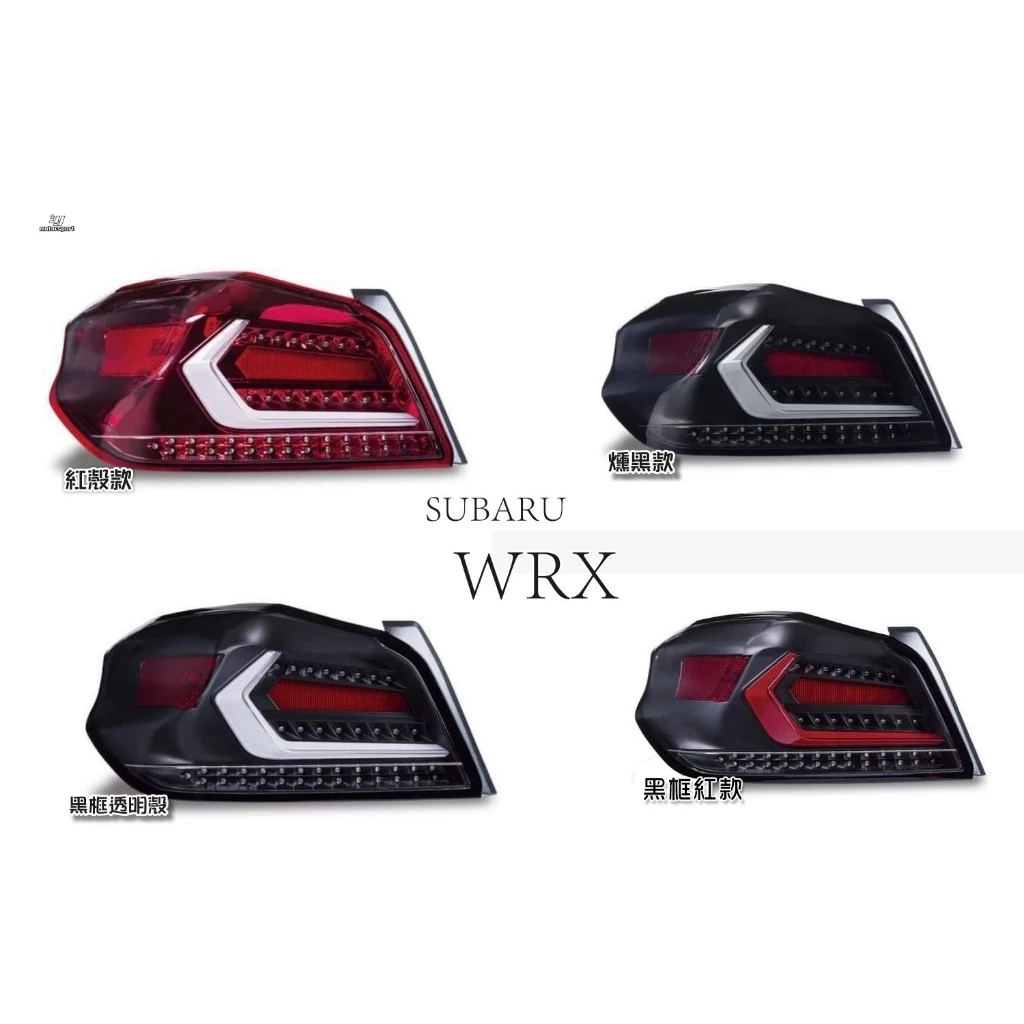 新 SUBARU WRX / STI 17 18 19 20 年 動態 LED 光條 跑馬方向燈 尾燈 四款顏色