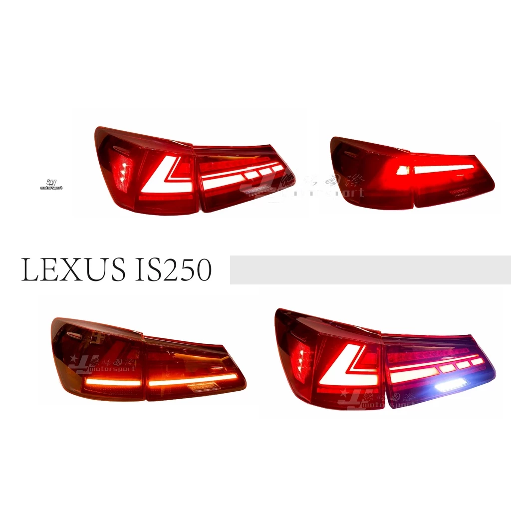 全新 LEXUS IS250 06-12年 前期改後期 動態 LED 光條 流水方向燈 後燈 尾燈 紅殼款 黑殼款