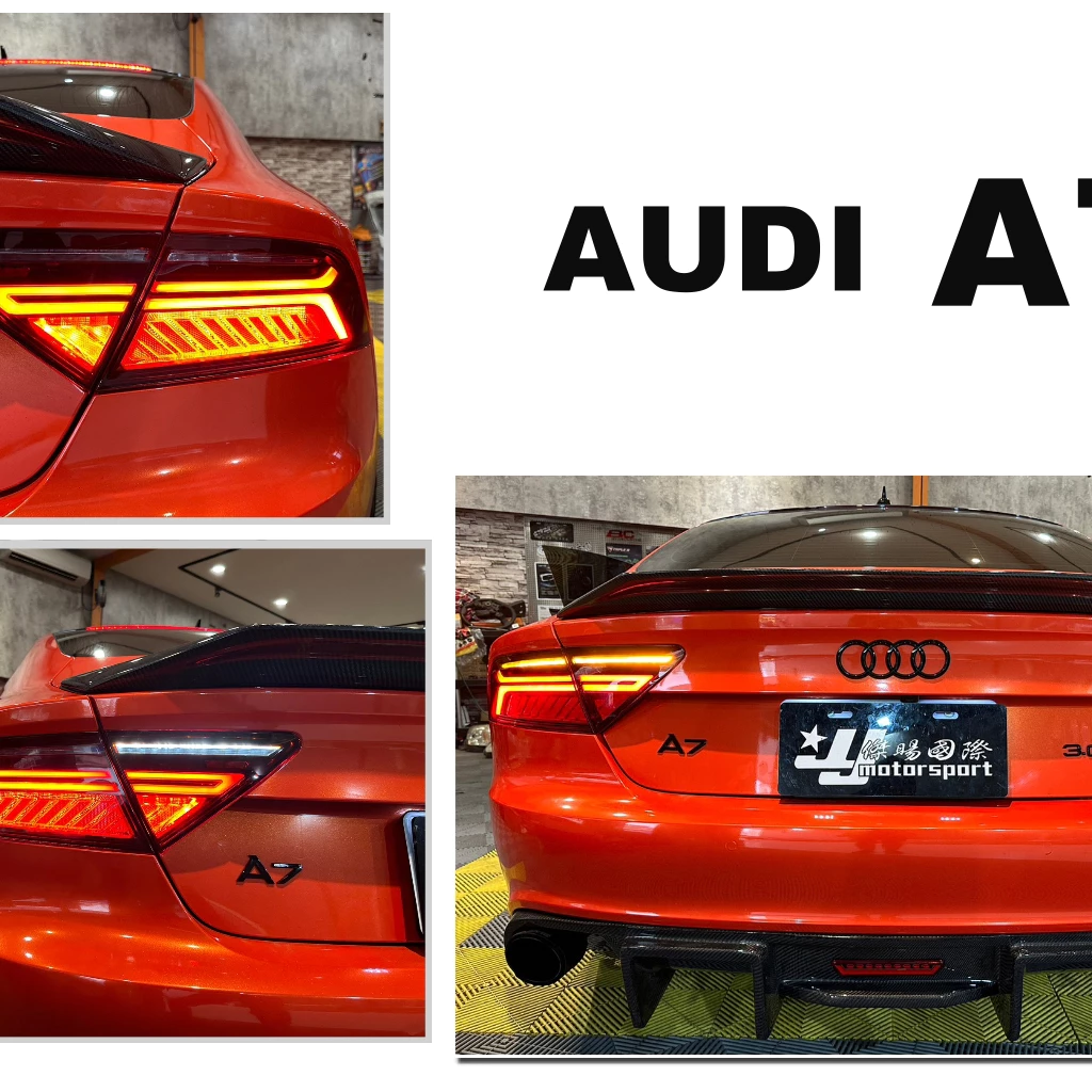 奧迪 AUDI A7 12 13 14 15 16 17 前期改後期 光柱 紅殼 LED 流水 跑馬方向燈 尾燈