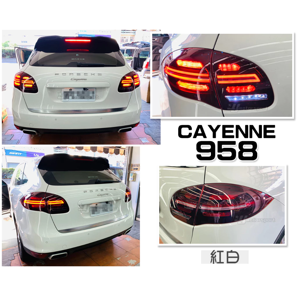 全新 保時捷 PORSCHE CAYENNE 凱燕 958 紅白殼 LED 跑馬方向燈 後燈 尾燈