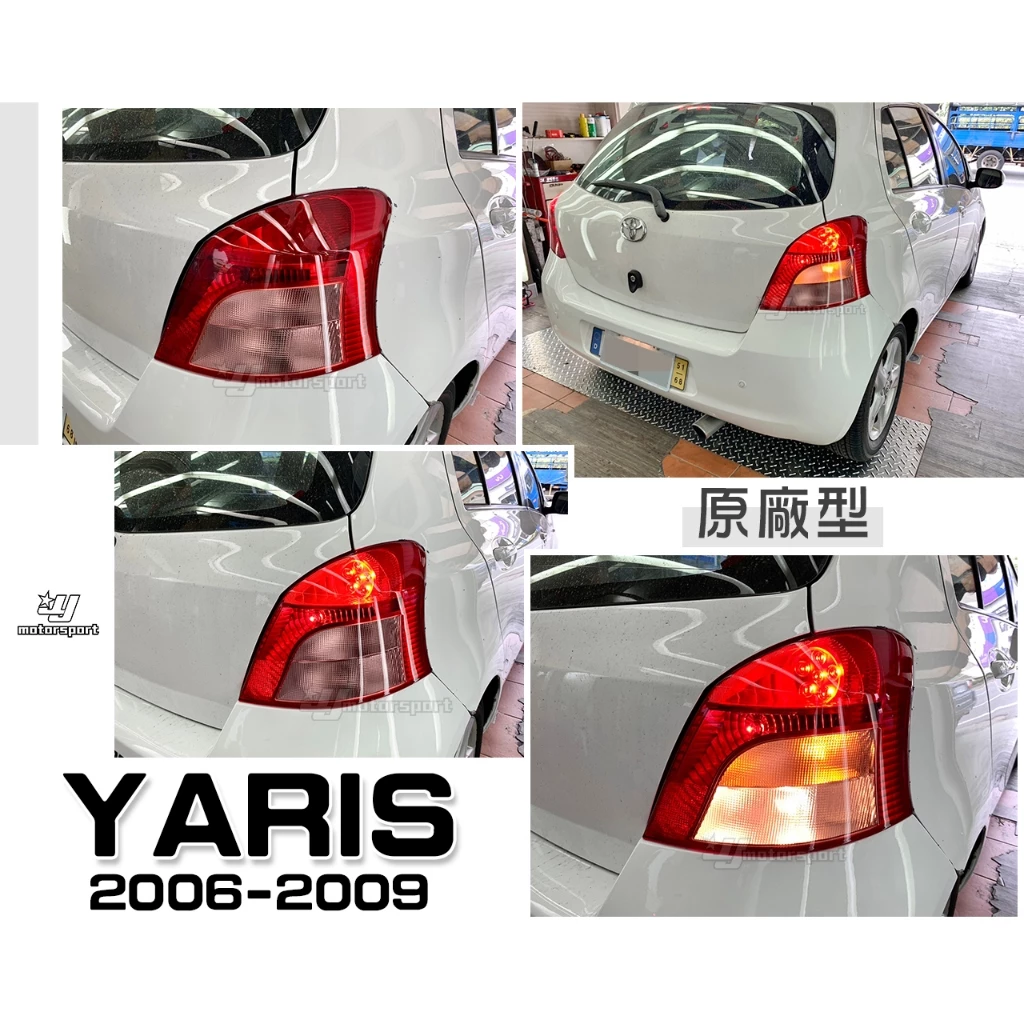 全新 TOYOTA YARIS 06 07 08 09 年 原廠型 尾燈 後燈 單顆1000