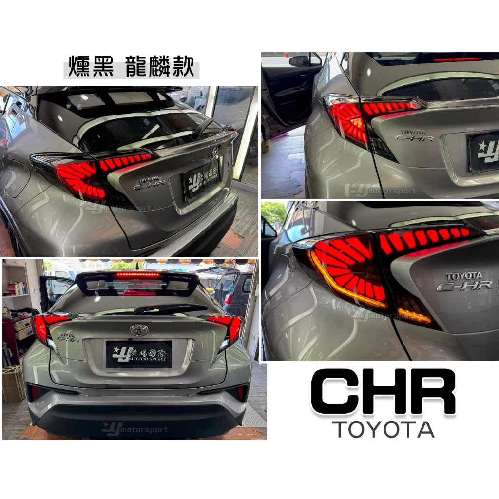 全新 TOYOTA CHR 16-19年前期 燻黑 龍麟 龍鱗 動態 跑馬 流水方向燈 LED 光條 尾燈 後燈