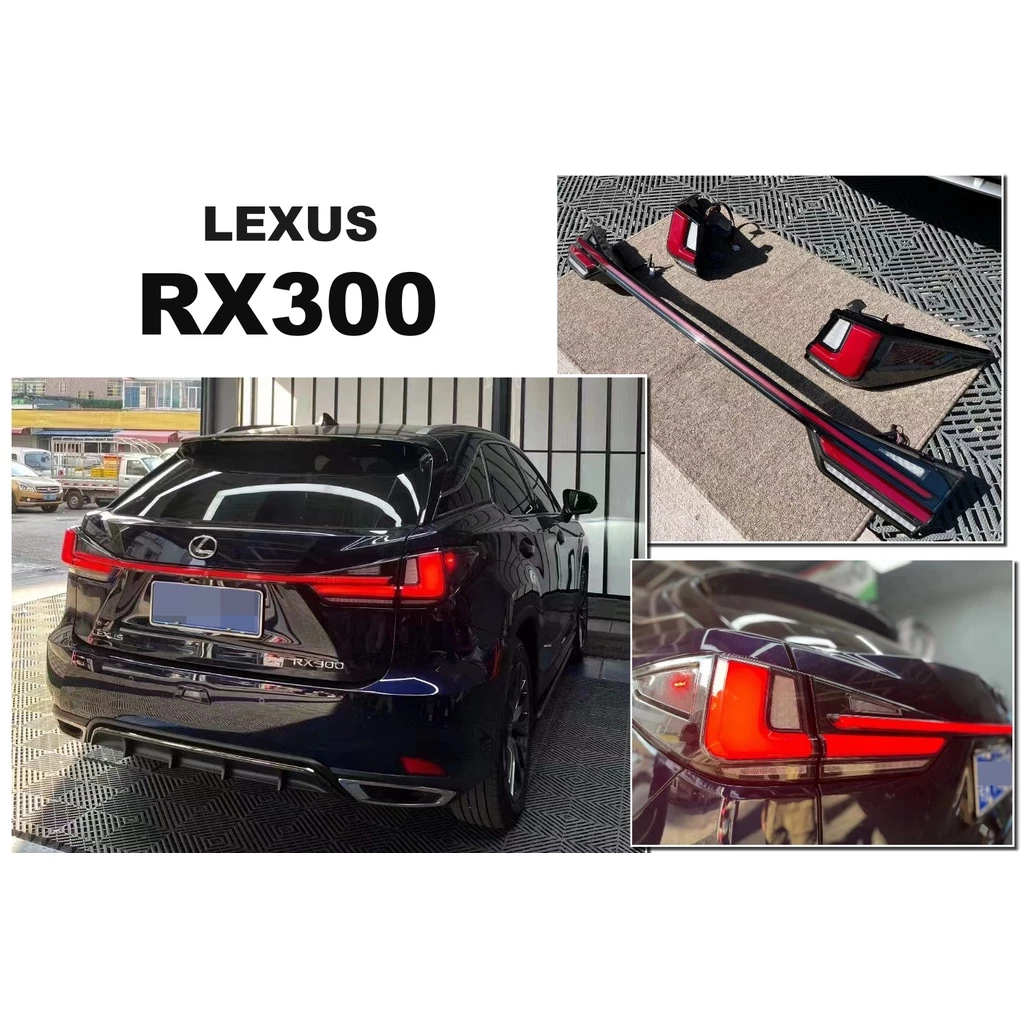 新 LEXUS 18 年 四代 RX300 330 400 前期改後期 動態 LED 光條 流水 跑馬 貫穿 尾燈