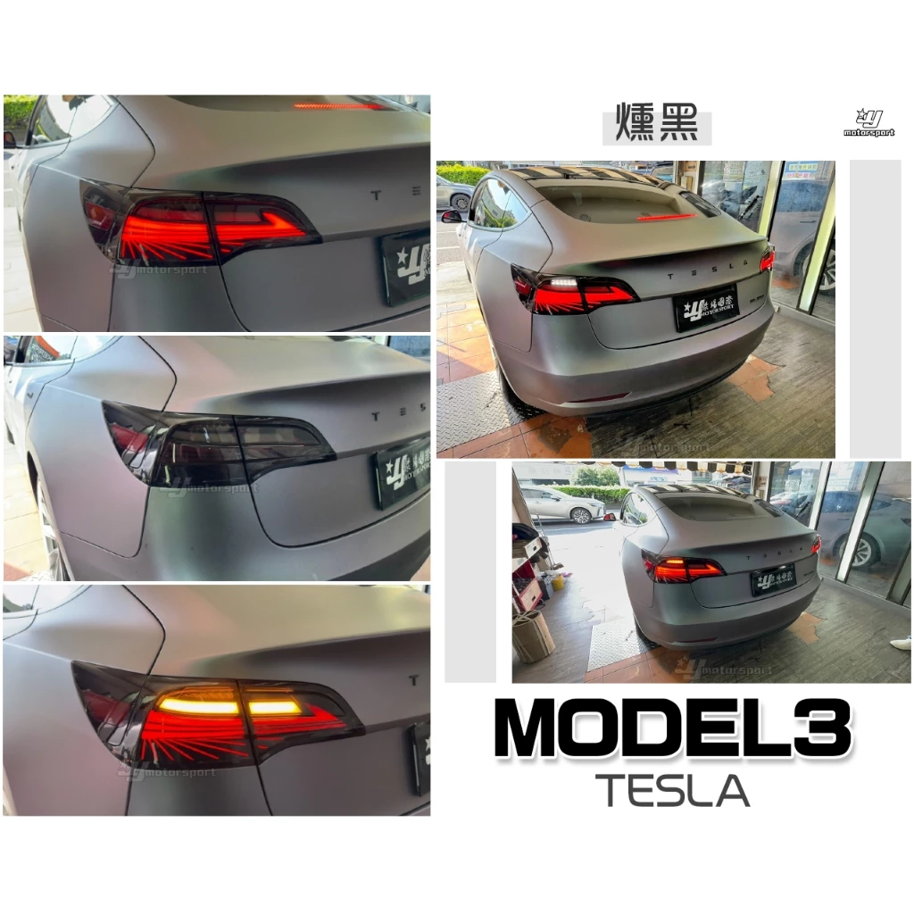 全新 特斯拉 TESLA MODEL3 MODEL Y 燻黑 動態 LED 光柱 跑馬 尾燈 後燈
