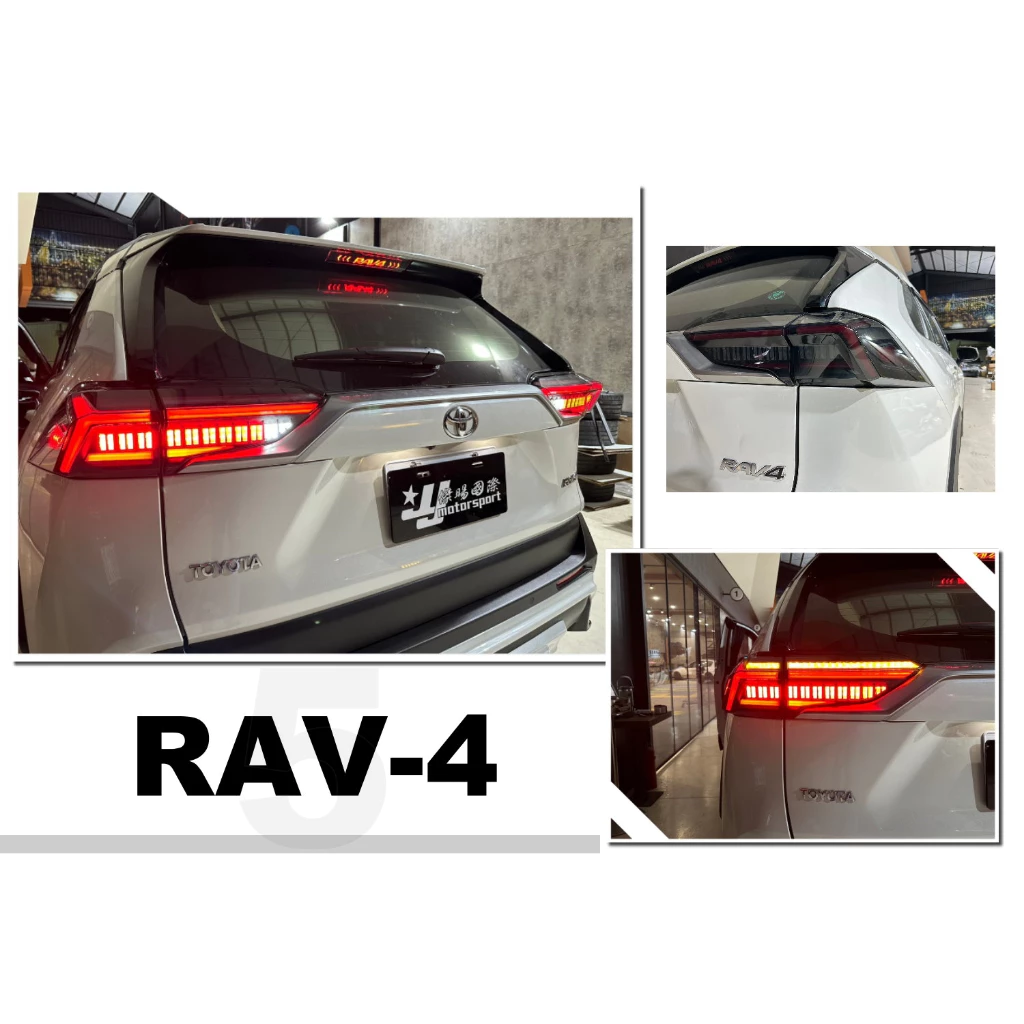 全新 RAV4 5代 19 20 21 22 23 24 年 二代動態版 藍寶堅尼款 流水方向燈 尾燈 燻黑