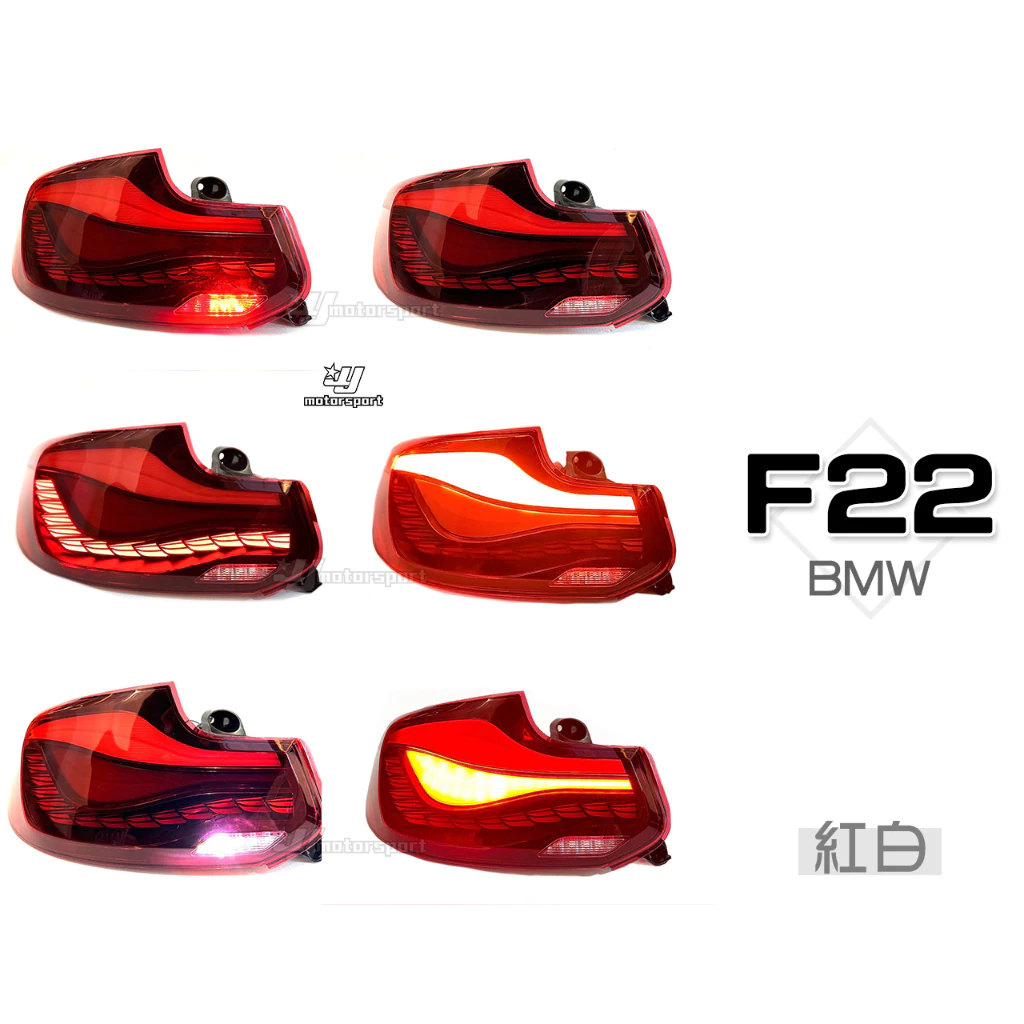 全新 BMW 寶馬 F22 2系列 紅白 燻黑 單 龍麟 龍鱗 LED 尾燈 後燈