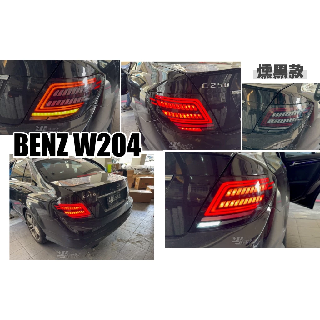 全新 BENZ 賓士 W204 C300 C200 類W205 小改款 C型 燻黑 動態 流水跑馬 尾燈
