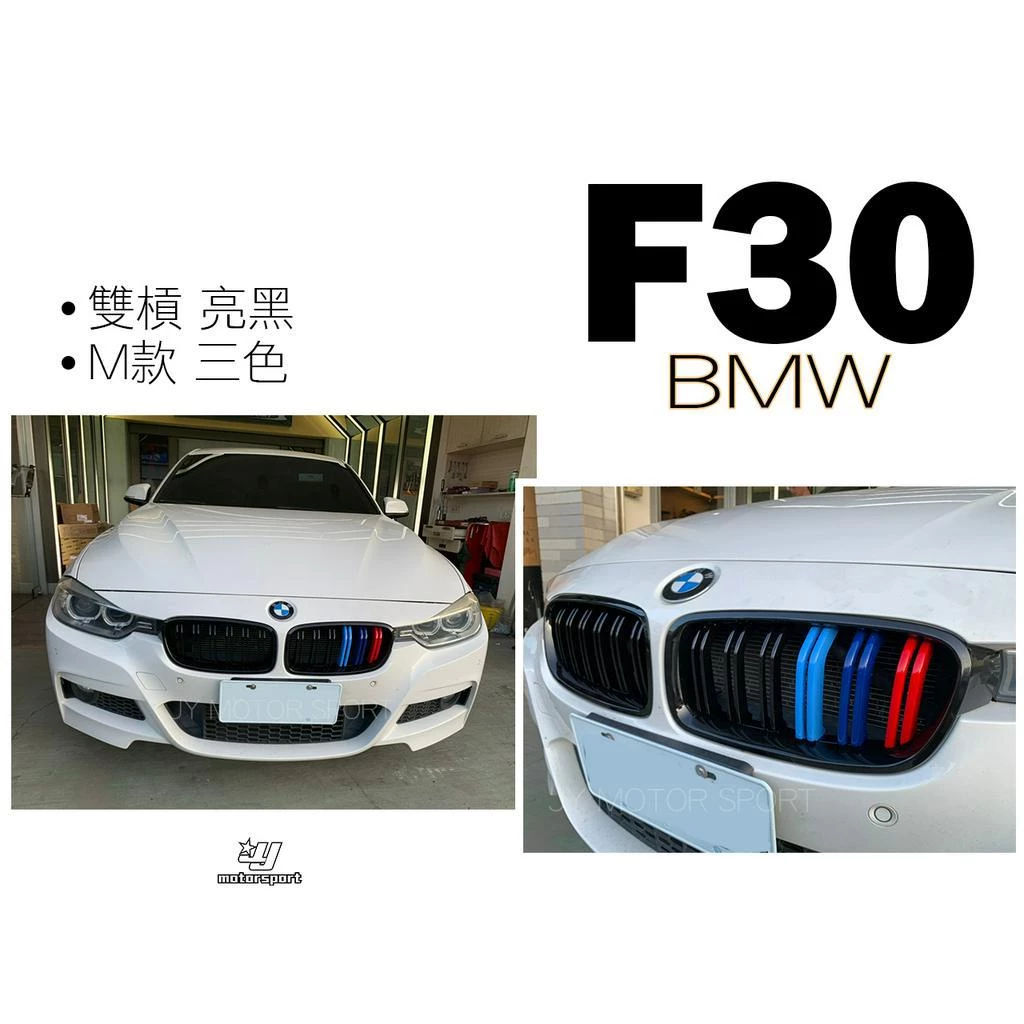 BMW 寶馬 3系 F30 F31 320 328 335 亮黑 雙槓 LOOK M款 三色 F30 水箱罩