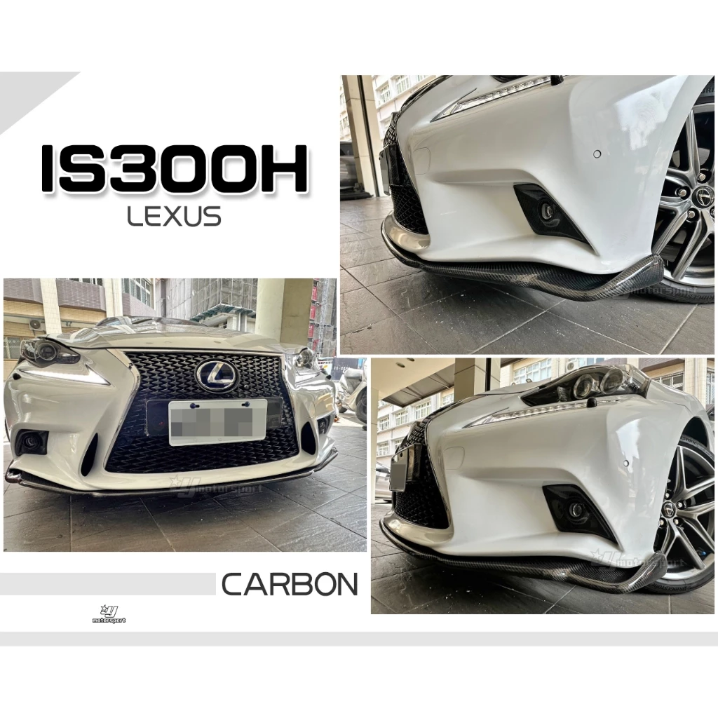 全新 LEXUS IS300H IS200T 專用 SPORT款 碳纖維 CARBON 卡夢 前下巴