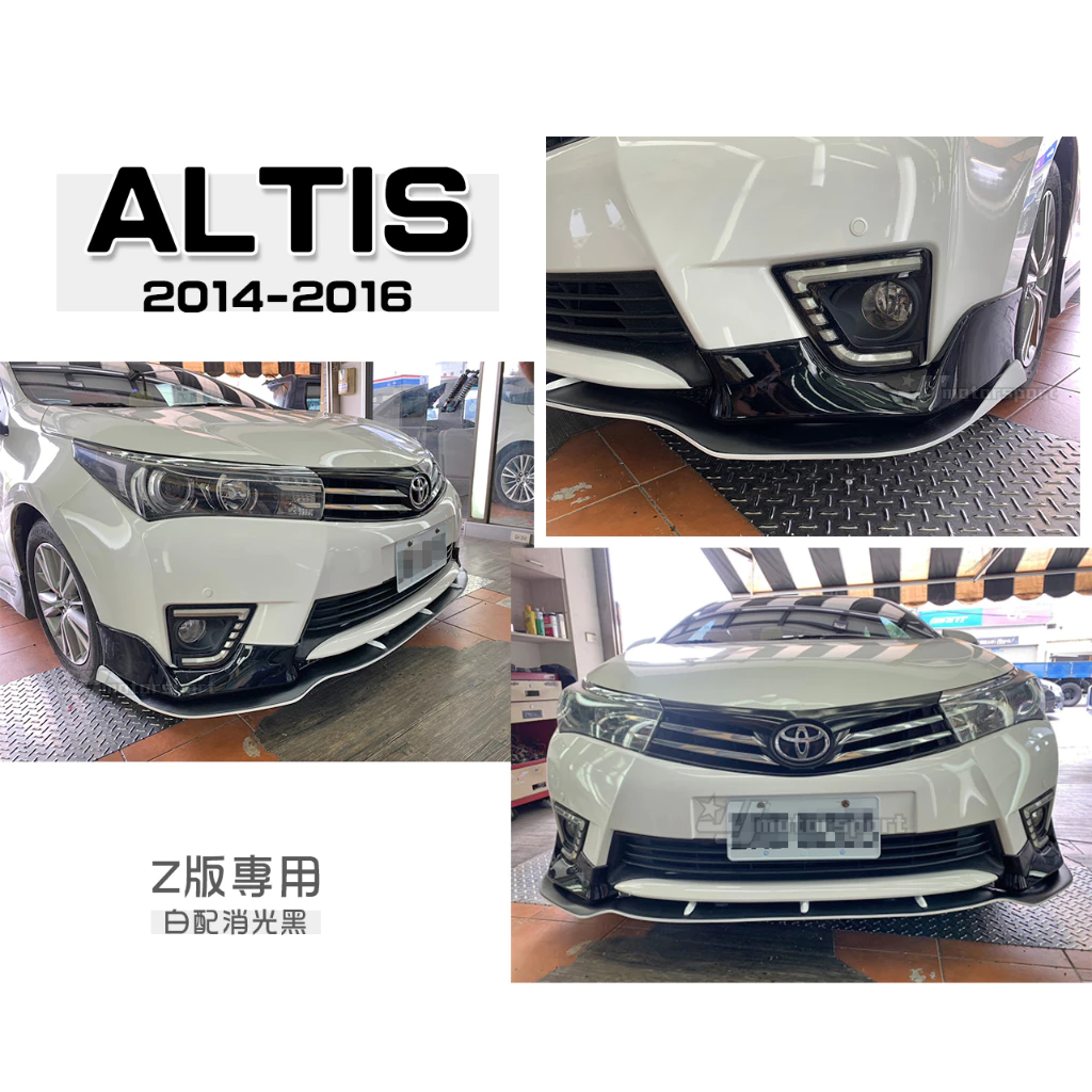 全新 ALTIS 11代 14 15 16 2014 2015 年 Z版專用 前下巴定風翼 白黑雙色